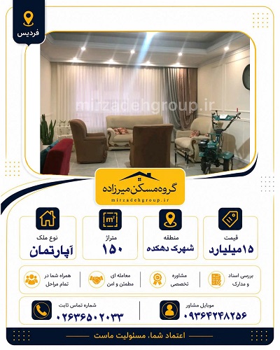 اپارتمان 150 متری فردیس